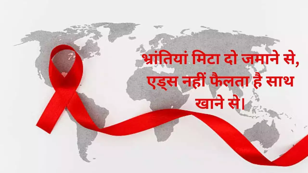एड्स के कारण व रोकथाम पर दी गई जानकारी