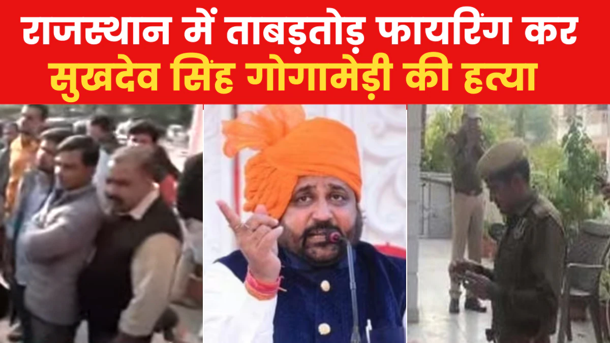 जयपुर : घर में घुसकर करणी सेना के अध्यक्ष सुखदेव गोगामेड़ी की हत्या