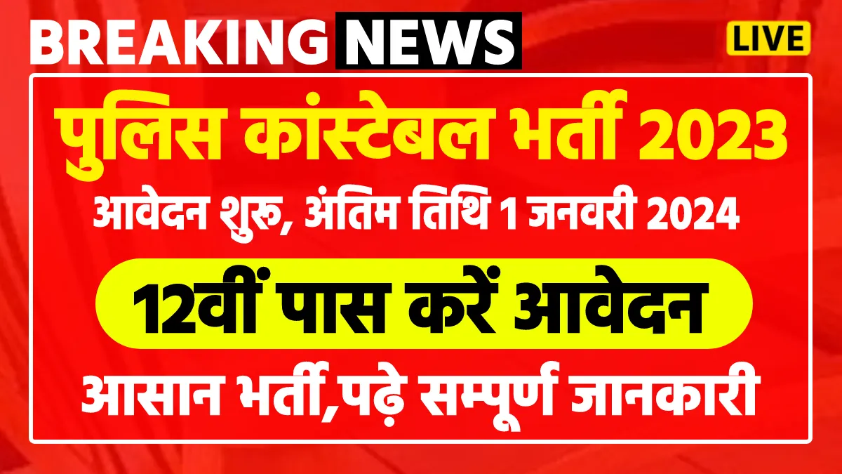 UP Police Constable Vacancy 2023: यूपी पुलिस कॉन्स्टेबल भर्ती 2023 नोटिफिकेशन जारी, यहाँ से करें आवेदन