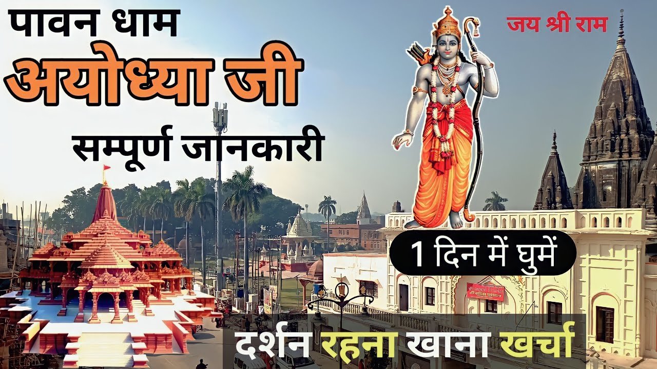 अयोध्या : राम मंदिर घूमने के बाद, करे इन खूबसूरत धार्मिक स्थलों के भी दर्शन