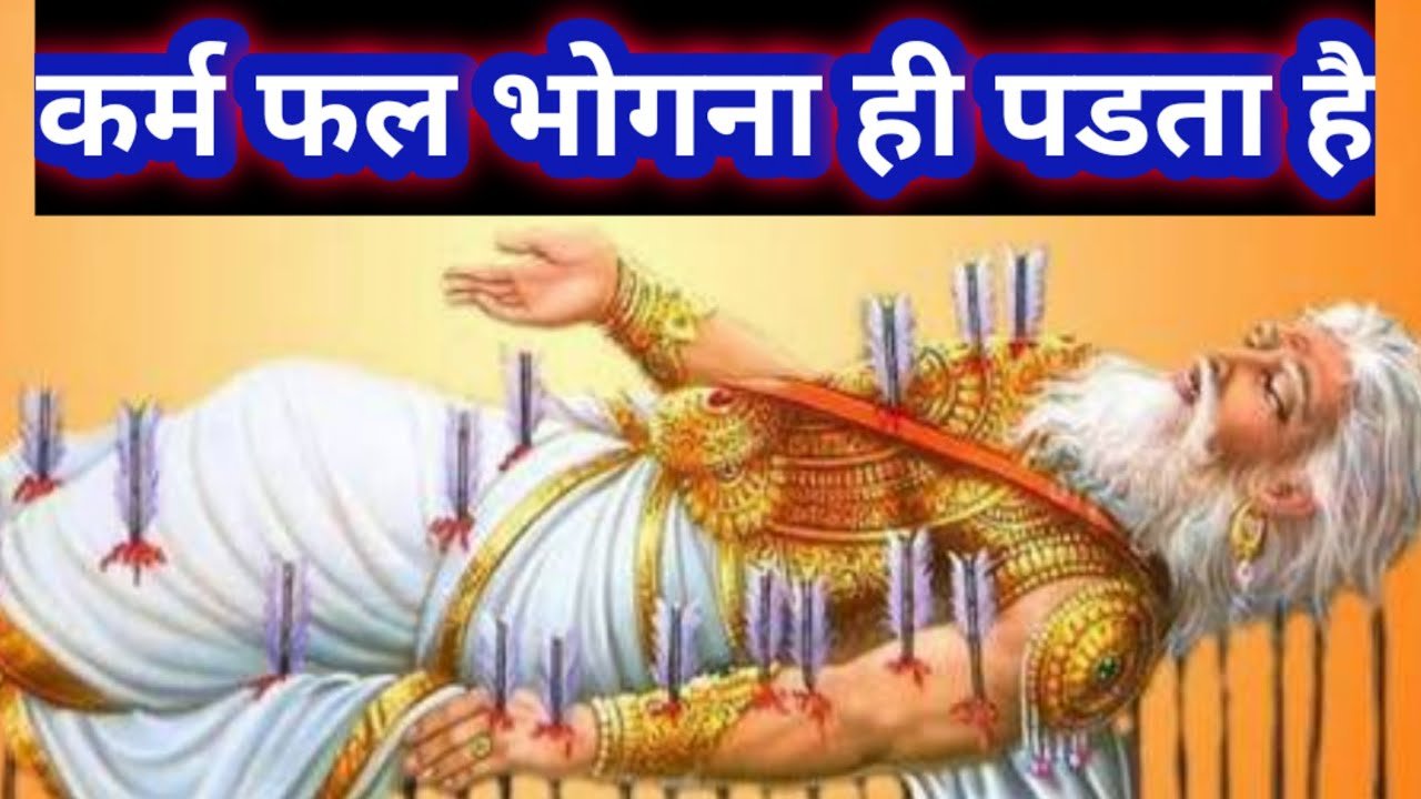 अधर्म का फल भोगना ही पडता है