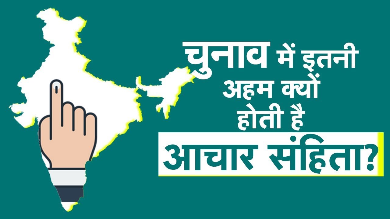 लोकसभा चुनाव 2024: आदर्श आचार संहिता और जुलूस के नियम: विस्तार से जानें