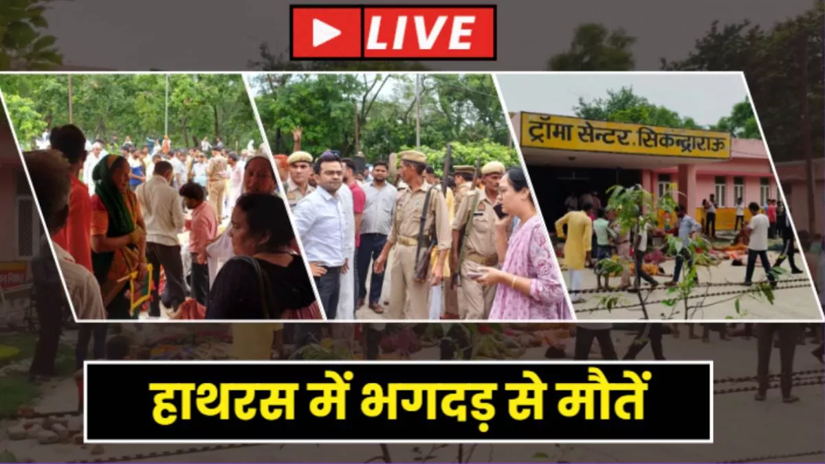 हाथरस भगदड़: हरि भोले बाबा के सत्संग में मची अफरा-तफरी, सौ से अधिक की मौत, बाबा फरार