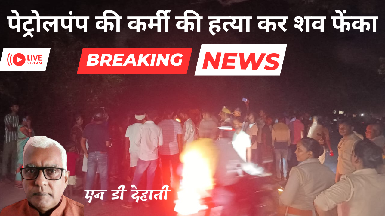 पेट्रोलपंप कर्मी की हत्या कर शव फेंका