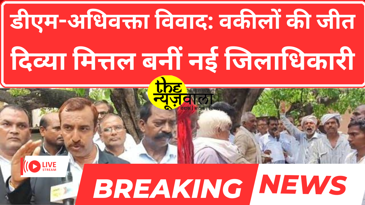 आख़िर डीएम का ट्रांसफ़र कर ही दिया गया, वकीलों की हड़ताल भारी पड़ी देवरिया में