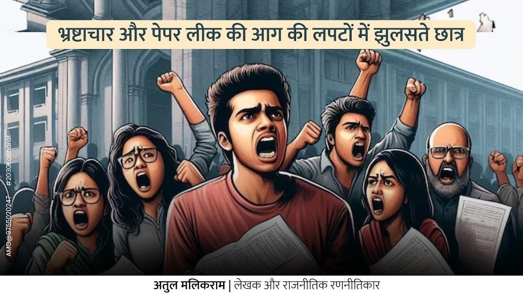 भ्रष्टाचार और पेपर लीक की आग की लपटों में झुलसते छात्र 