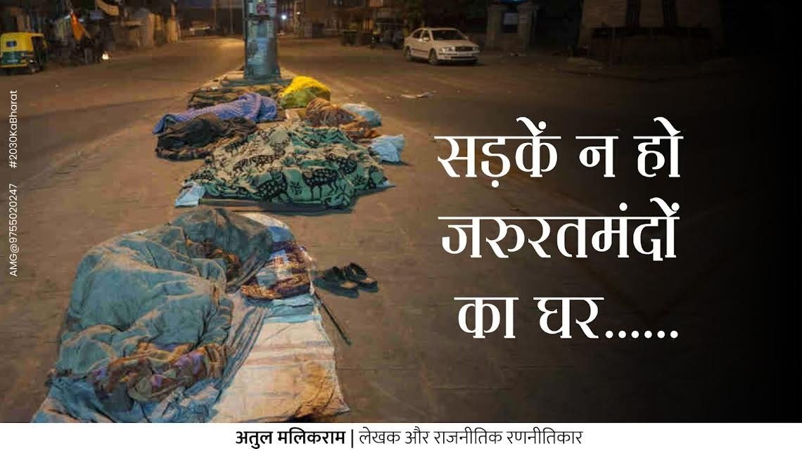 सड़कें न हो जरुरतमंदों का घर……