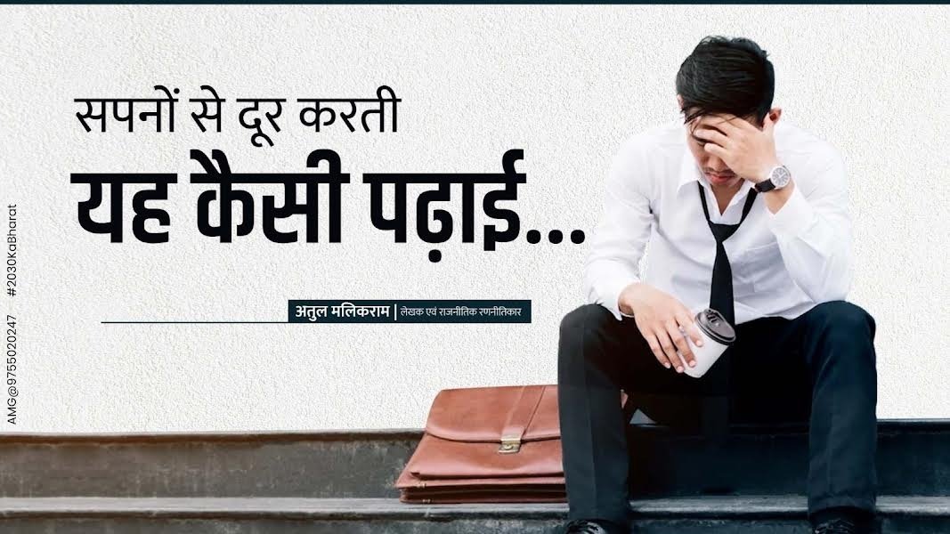 सपनों से दूर करती यह कैसी पढ़ाई -अतुल मलिकराम