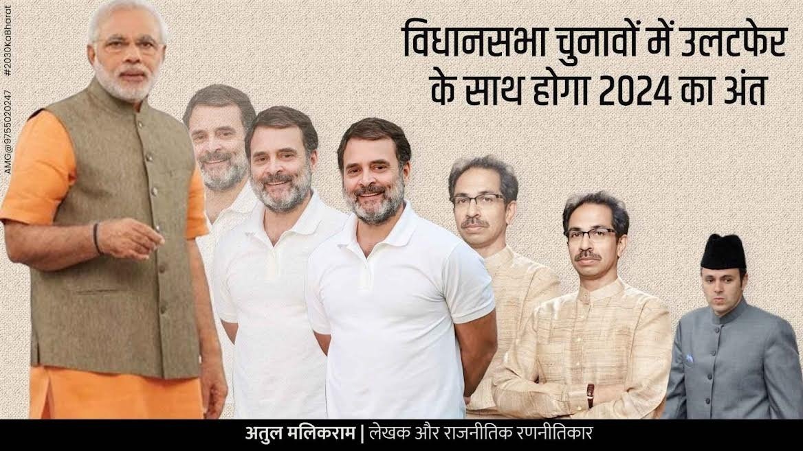 विधानसभा चुनावों में उलटफेर के साथ होगा 2024 का अंत – अतुल मलिकराम