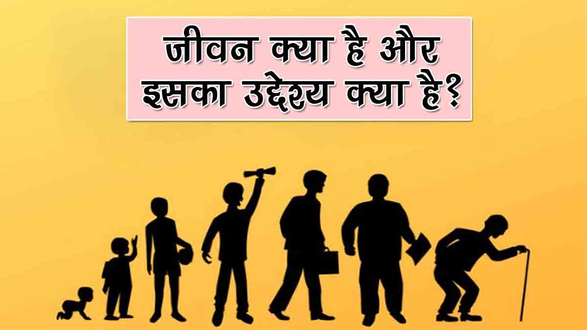 जीवन का उद्देश्य – अशोक कुमार
