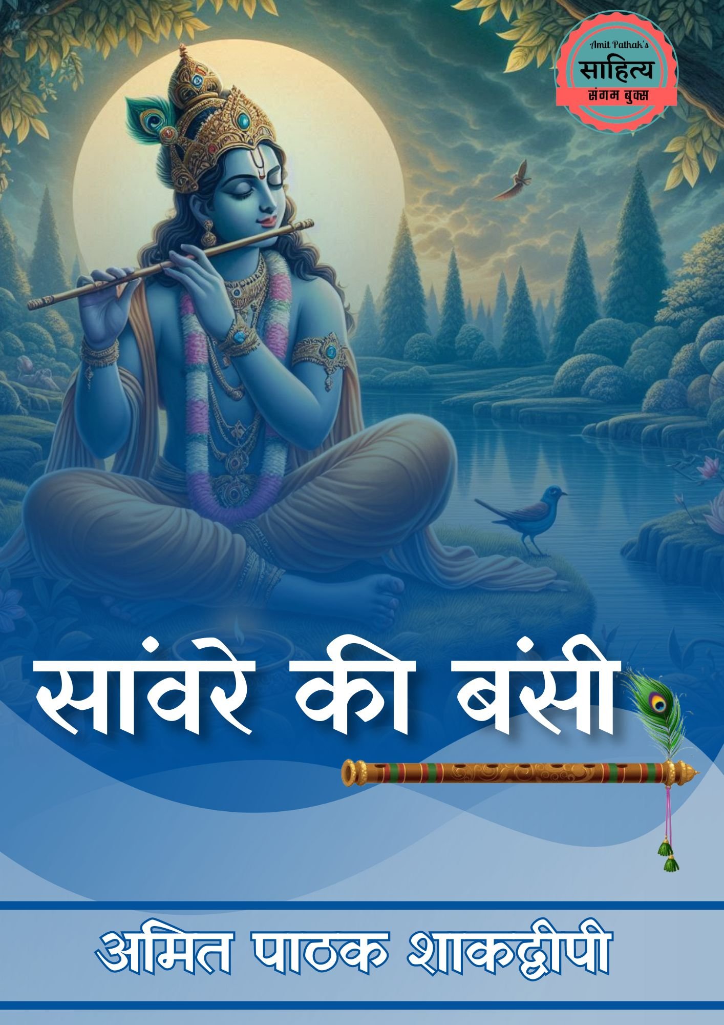 सांवरे की बंसी का हुआ सफल प्रकाशन