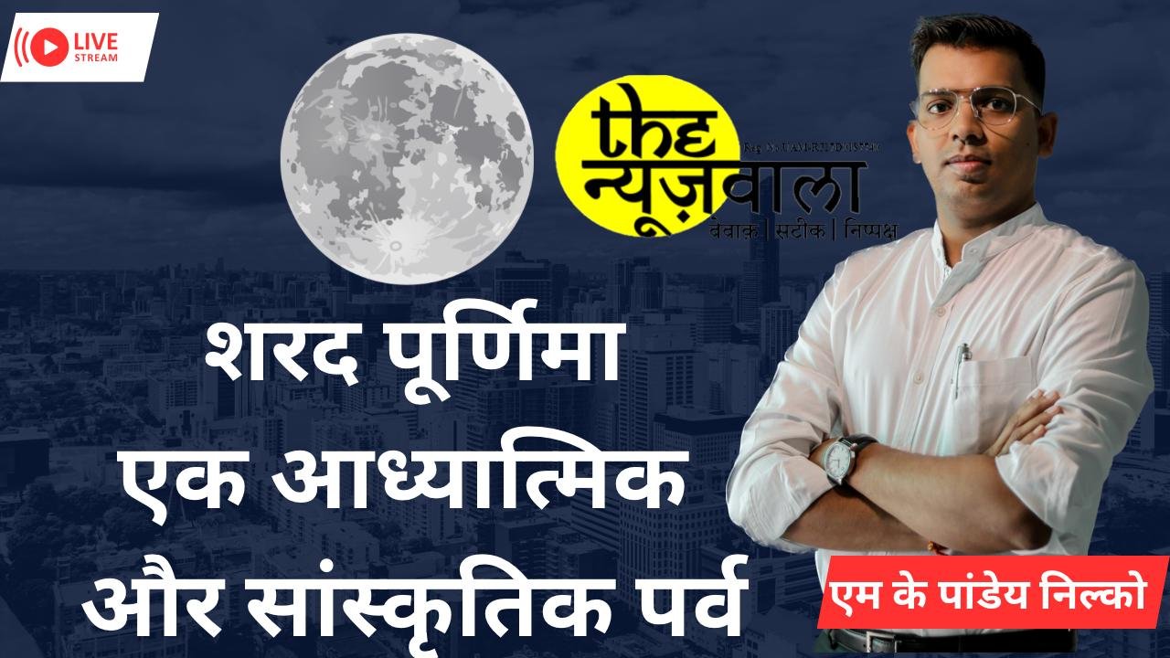 शरद पूर्णिमा: एक आध्यात्मिक और सांस्कृतिक पर्व