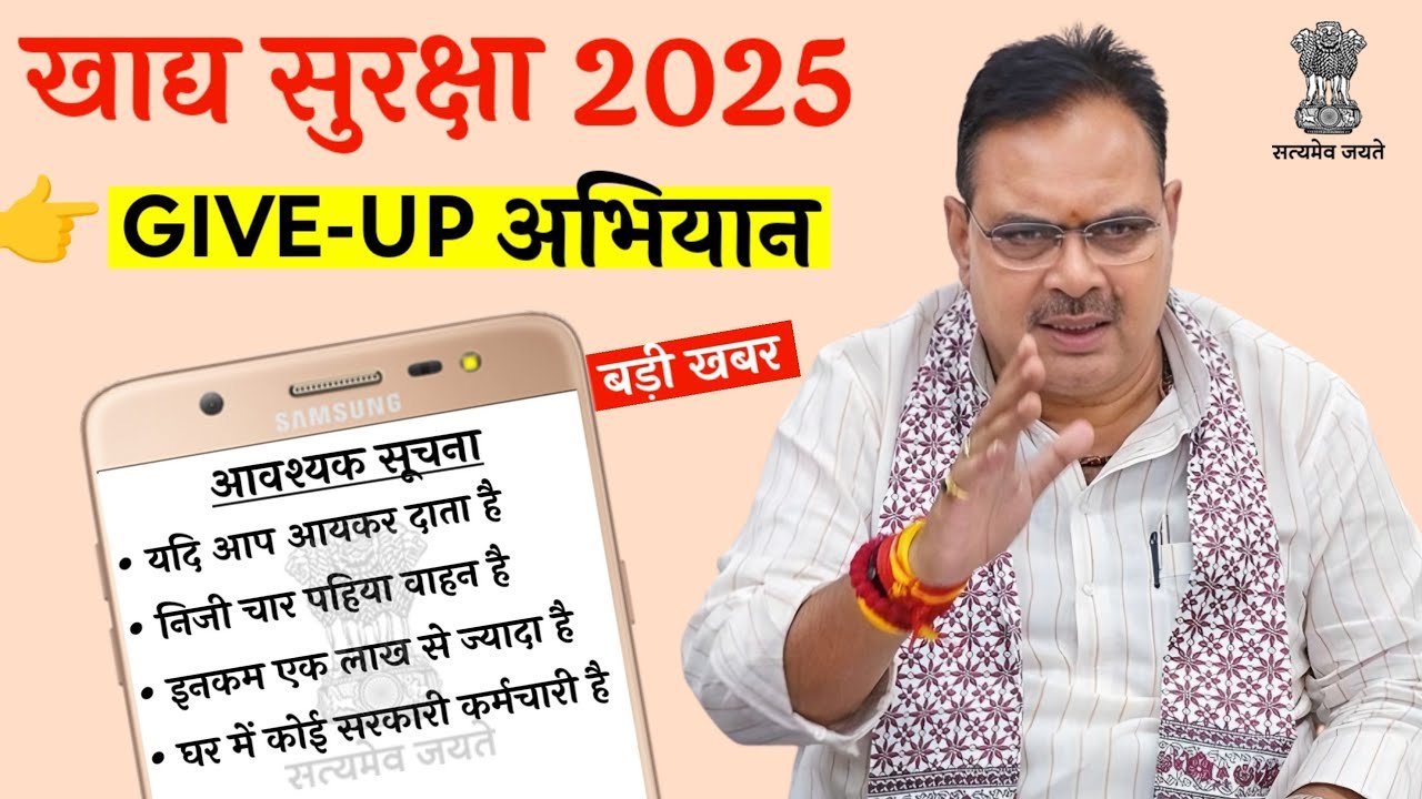 ‘गिव-अप’ अभियान: सक्षम व्यक्तियों से योजना में नाम हटवाने की अपील, 31 जनवरी तक का समय