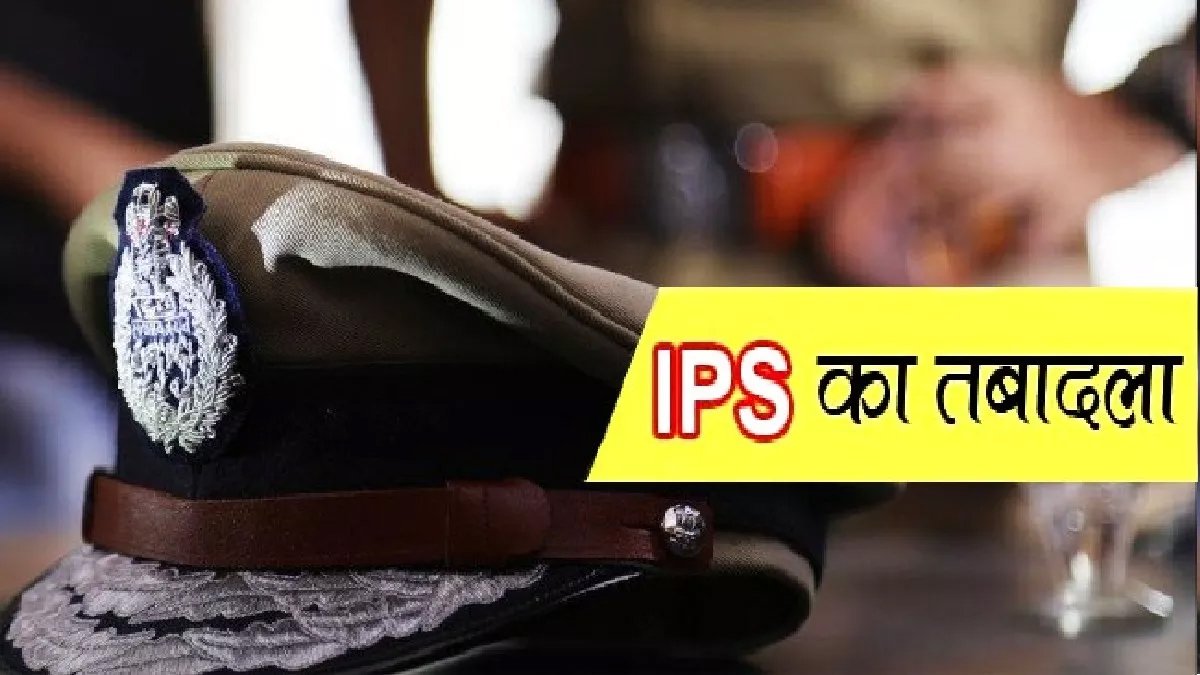 IPS तबादले का तूफान, 6 जिलों के कप्तान पर गिरी गाज