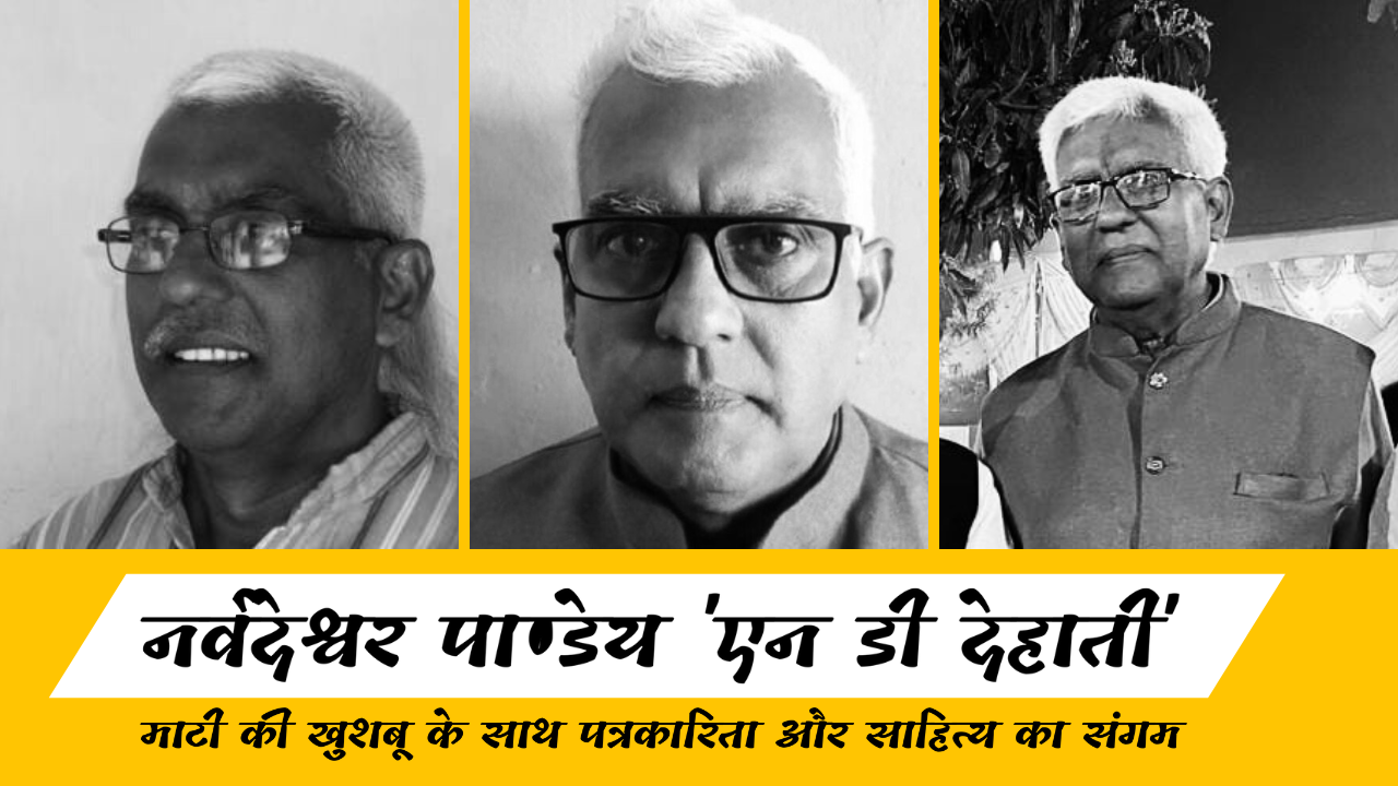 भोजपुरी साहित्य और पत्रकारिता के प्रहरी: नर्वदेश्वर पाण्डेय ‘एन डी देहाती’