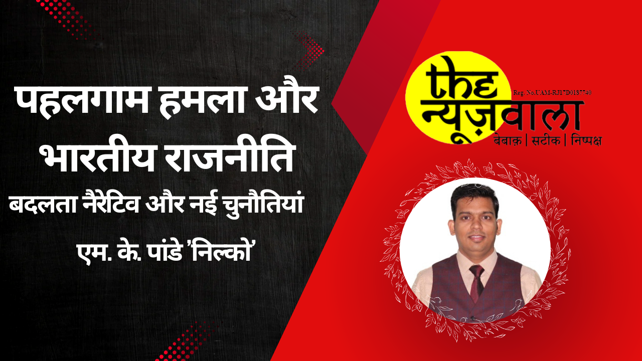 पहलगाम हमला और भारतीय राजनीति: बदलता नैरेटिव और नई चुनौतियां