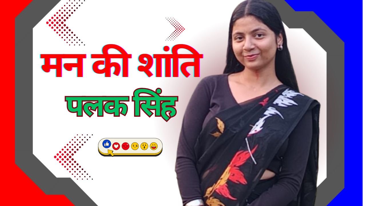 मन की शांति  – पलक सिंह