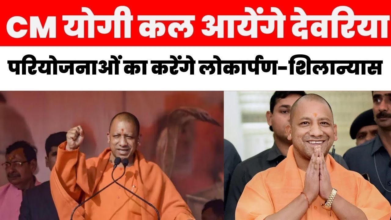 योगी आदित्यनाथ का 29 अप्रैल को देवरिया दौरा: 676.32 करोड़ की 501 परियोजनाओं की सौगात