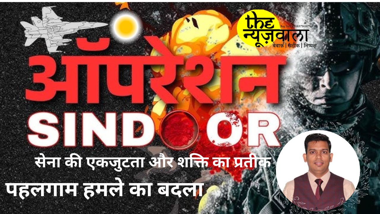 ऑपरेशन सिंदूर: भारत का आतंक के खिलाफ करारा प्रहार
