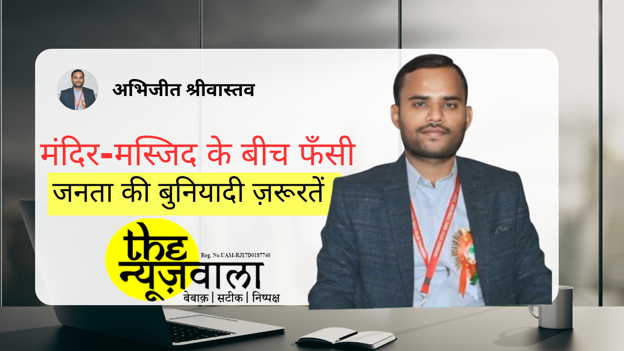 राजनीति में मंदिर-मस्जिद बनाम अस्पताल और स्कूल: विकास की राह में कौन-सी प्राथमिकता?