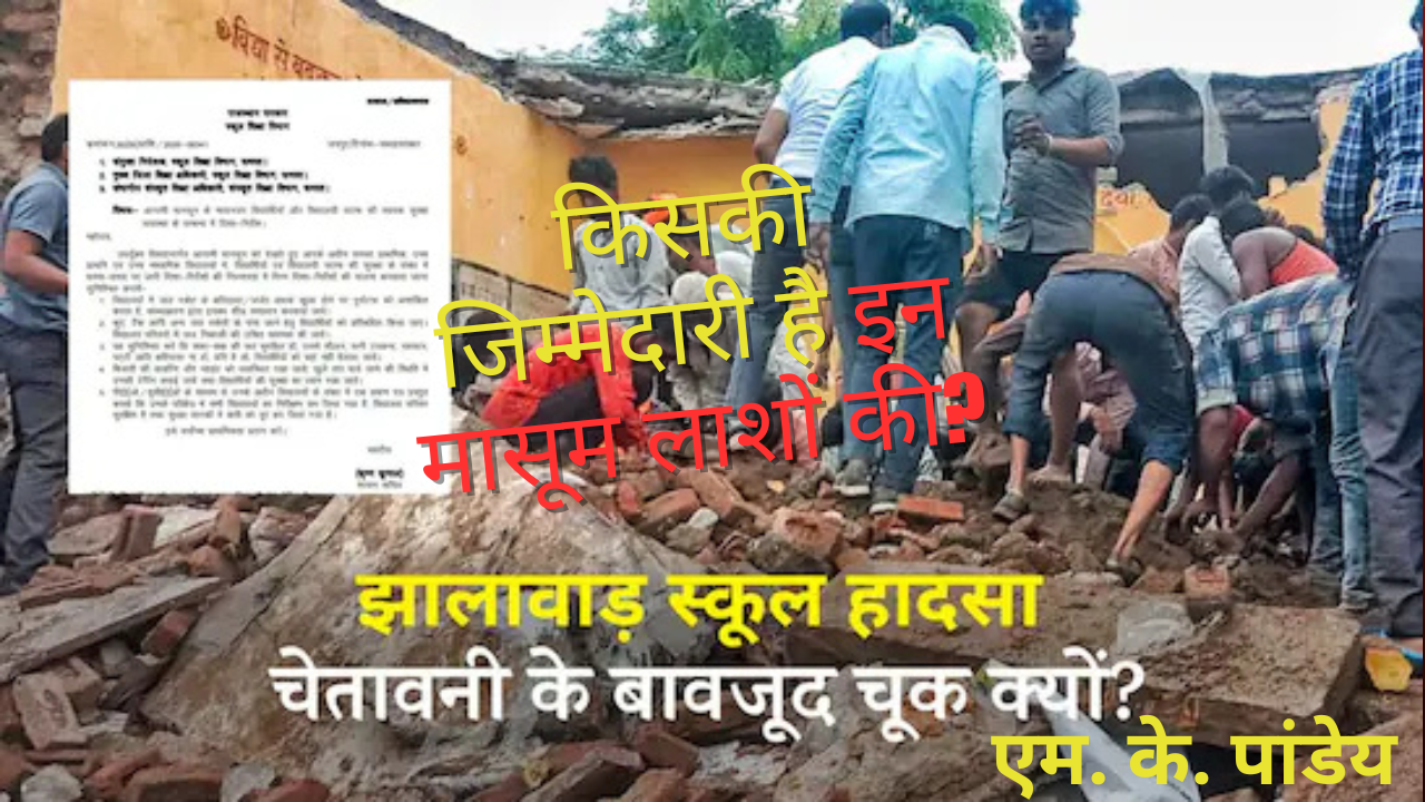 मासूम लाशों का जिम्मेदार कौन?