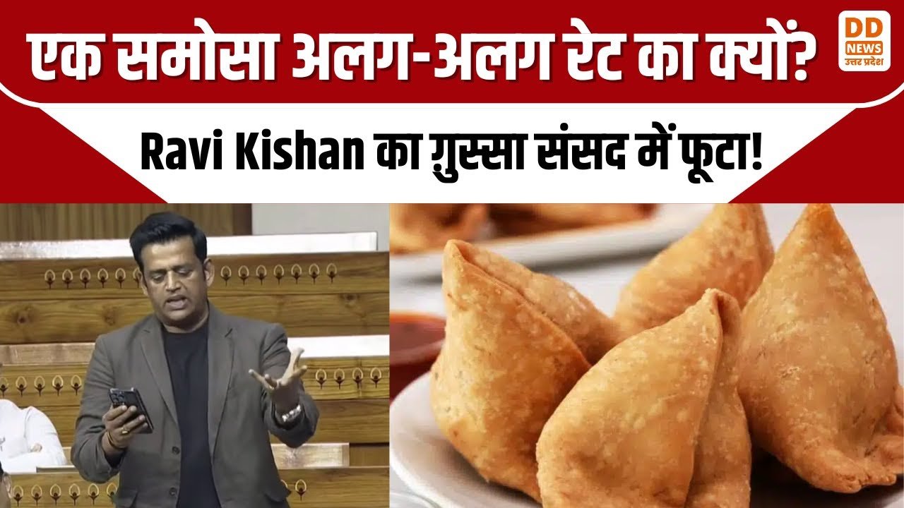 रवि किशन की संसद में अनोखी मांग: समोसे के साइज और दाम पर हो एक समान कानून