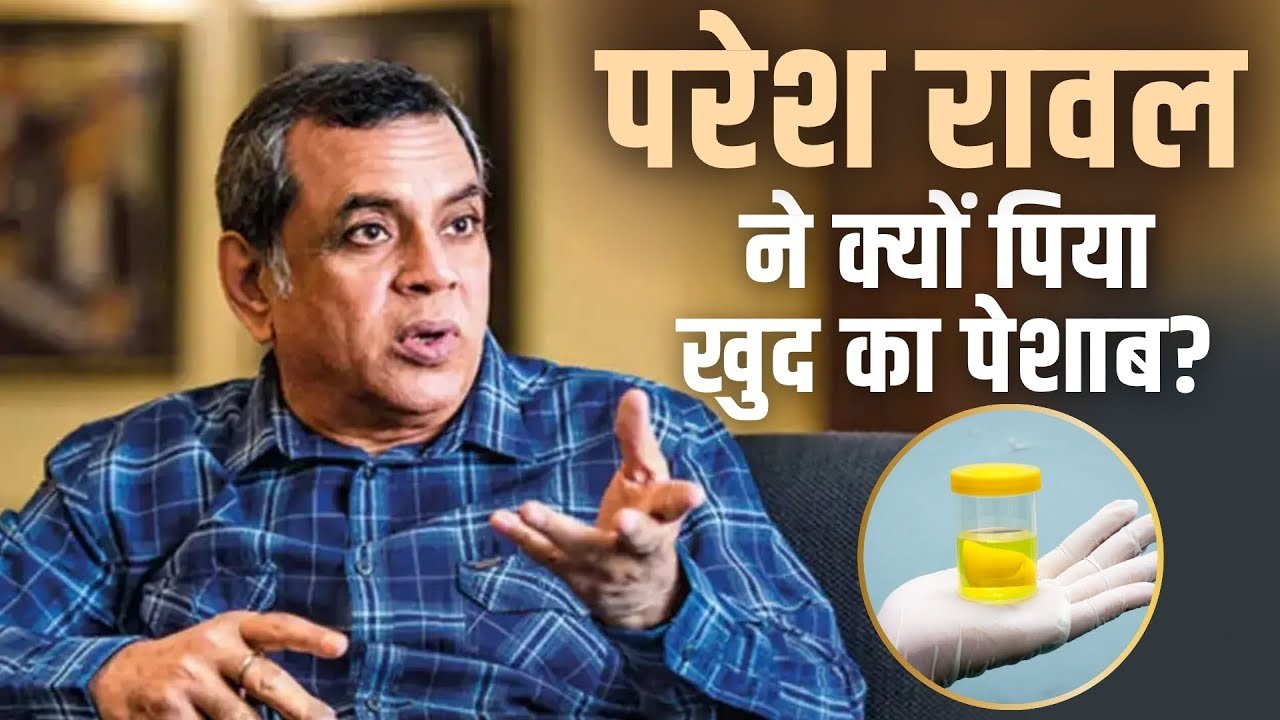 मूत्रपान: क्या परेश रावल का दावा वैज्ञानिक कसौटी पर खरा उतरता है?