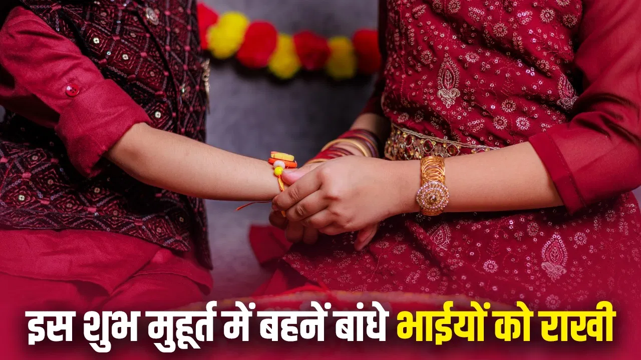 रक्षाबंधन 2025: भाई-बहन के अटूट रिश्ते का पर्व, जानिए इस दिन का महत्व, पूजा विधि और परंपराएं