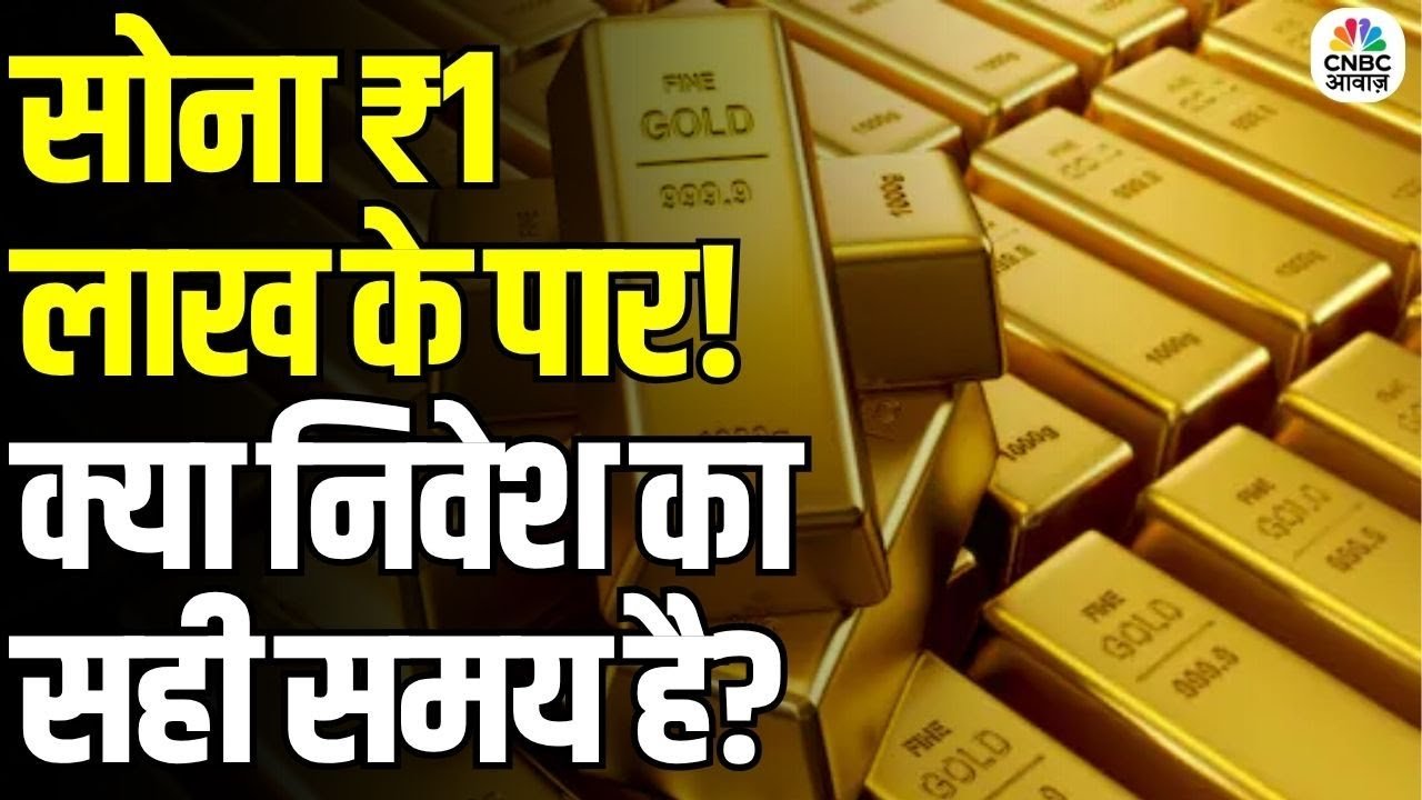 सोना ₹1,214 चढ़कर ₹1.06 लाख प्रति 10 ग्राम के ऑलटाइम हाई पर, जानिए वजहें