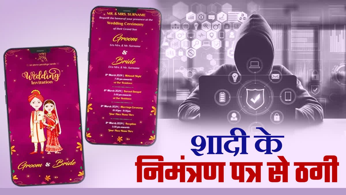 राजस्थान में साइबर ठगों का नया जाल: व्हाट्सएप पर शादी का कार्ड भेजकर कर रहे फोन हैक, लाखों की ठगी