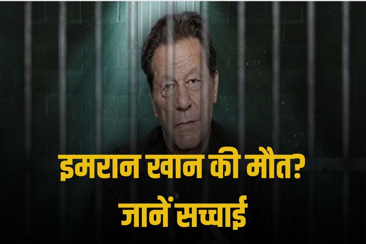इमरान खान की मौत का सच: अफवाहें क्यों फैला रही हैं हंगामा, जेल में दो साल से क्यों बंद हैं पाकिस्तान के पूर्व पीएम?