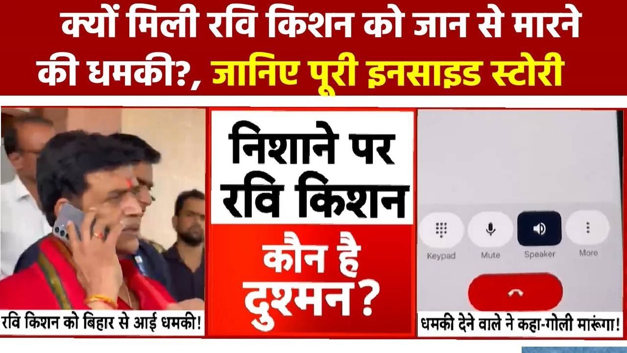 जान से मारने की धमकी पर भड़के रवि किशन,पुलिस ने दर्ज किया केस, सुरक्षा बढ़ी