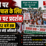 हाइवे पर अंडर पास के लिए सड़क पर प्रदर्शन  दोपहर 12 बजे तक नहीं पहुंचा कोई अधिकारी