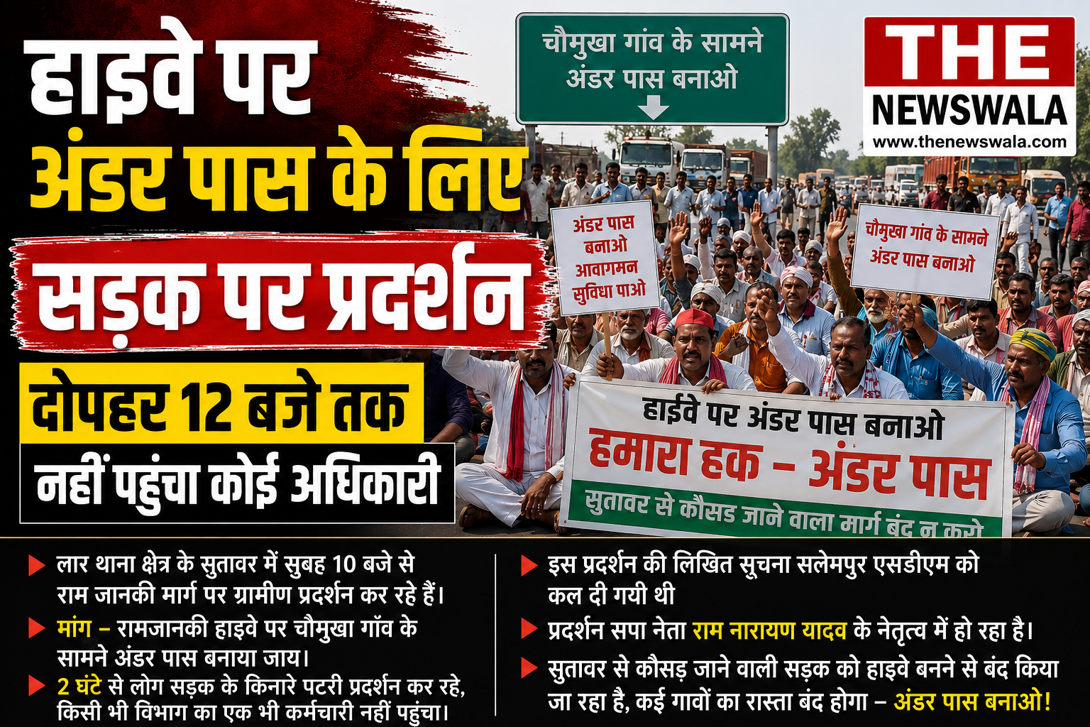 हाइवे पर अंडर पास के लिए सड़क पर प्रदर्शन  दोपहर 12 बजे तक नहीं पहुंचा कोई अधिकारी