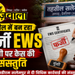 तहसील में बन रहा फर्जी EWS, मुंशी पर केस की संस्तुति
