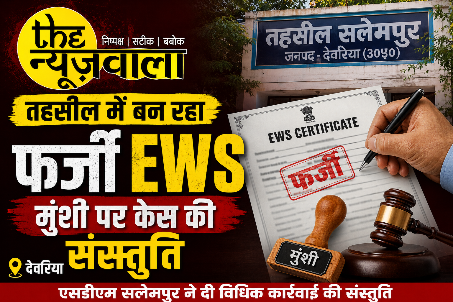 तहसील में बन रहा फर्जी EWS, मुंशी पर केस की संस्तुति
