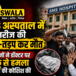 SMS अस्पताल में मरीज की तड़प-तड़प कर मौत: परिजनों ने डॉक्टर पर चाकू से हमला करने की कोशिश की