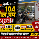 देवरिया में 104 पेट्रोल पंप सूखे: बाइक को ₹300, कार को ₹500 तक ही मिल रहा फ्यूल
