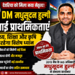 देवरिया के नए DM मधुसूदन हुल्गी ने स्वास्थ्य, शिक्षा और कृषि को प्राथमिकता देने की घोषणा की