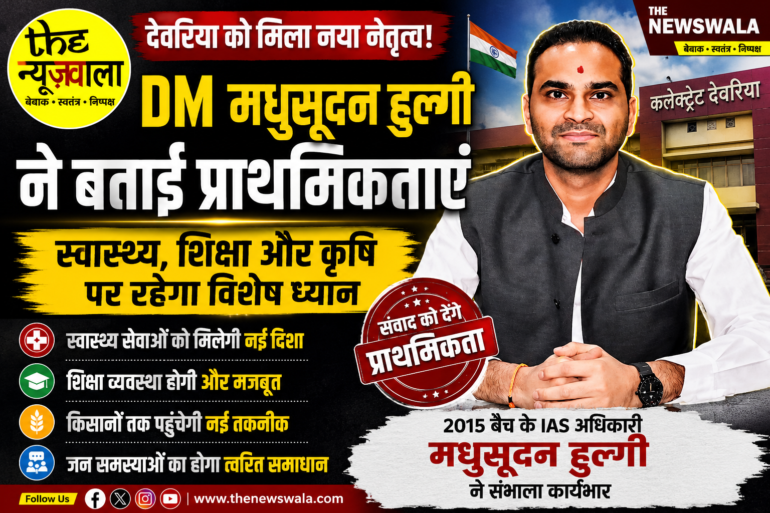 देवरिया के नए DM मधुसूदन हुल्गी ने स्वास्थ्य, शिक्षा और कृषि को प्राथमिकता देने की घोषणा की