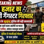 25 हजार का ईनामी गैगेस्टर गिरफ्तार
