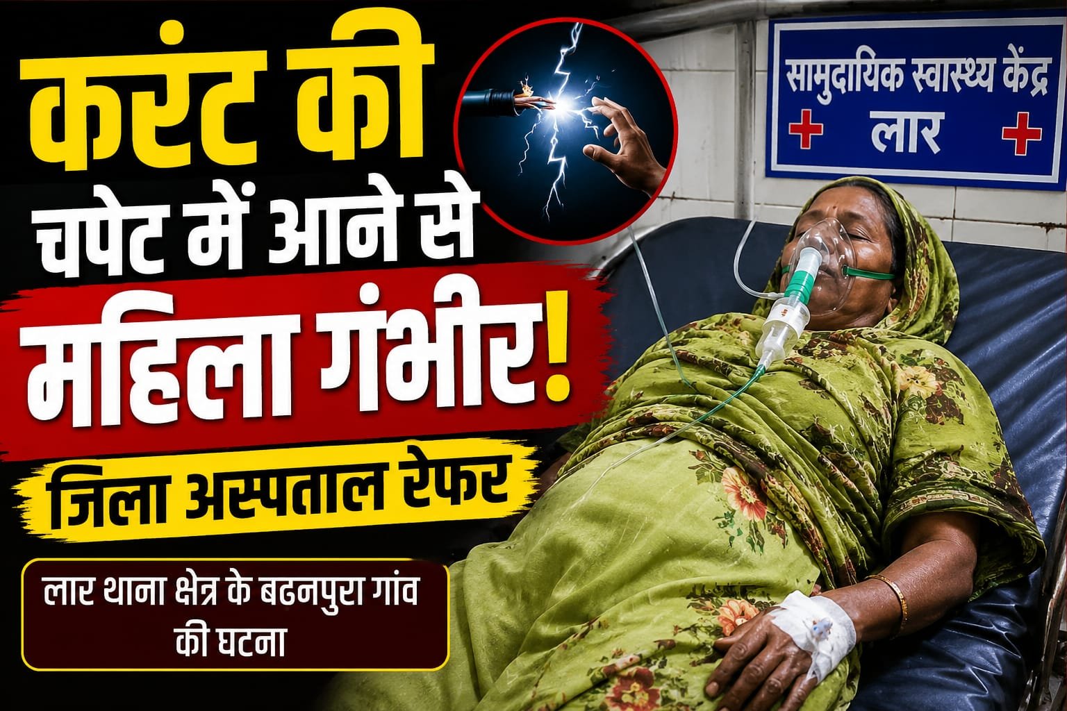 करंट से महिला झूलसी, लार से देवरिया रेफर