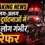 अलग-अलग सड़क दुर्घटनाओं में चार लोग गंभीर, रेफर