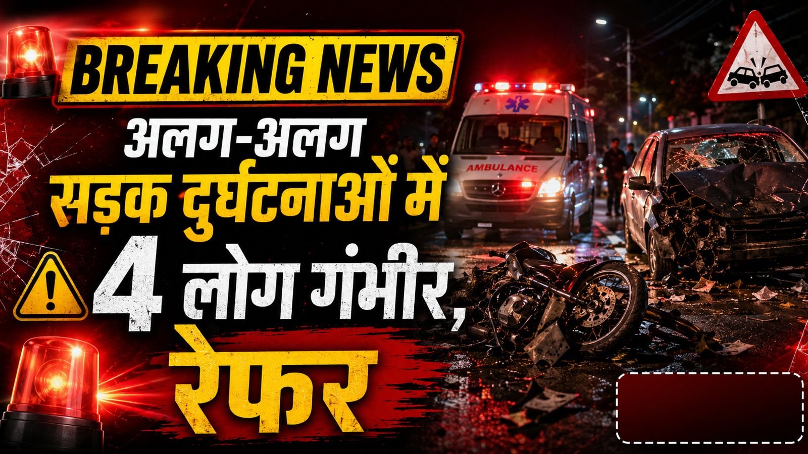 देवरिया: सड़क हादसों में चार लोग गंभीर घायल, मेडिकल कॉलेज रेफर