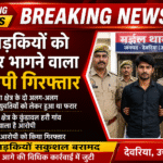 दो लड़कियों को लेकर भागने वाला आरोपी पुलिस के हत्थे चढ़ा