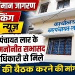 बोर्ड की बैठक कराने की मांग, डीएम को ज्ञापन