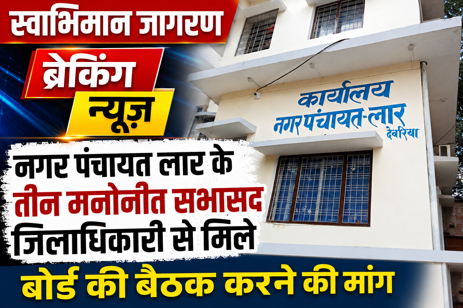 बोर्ड की बैठक कराने की मांग, डीएम को ज्ञापन