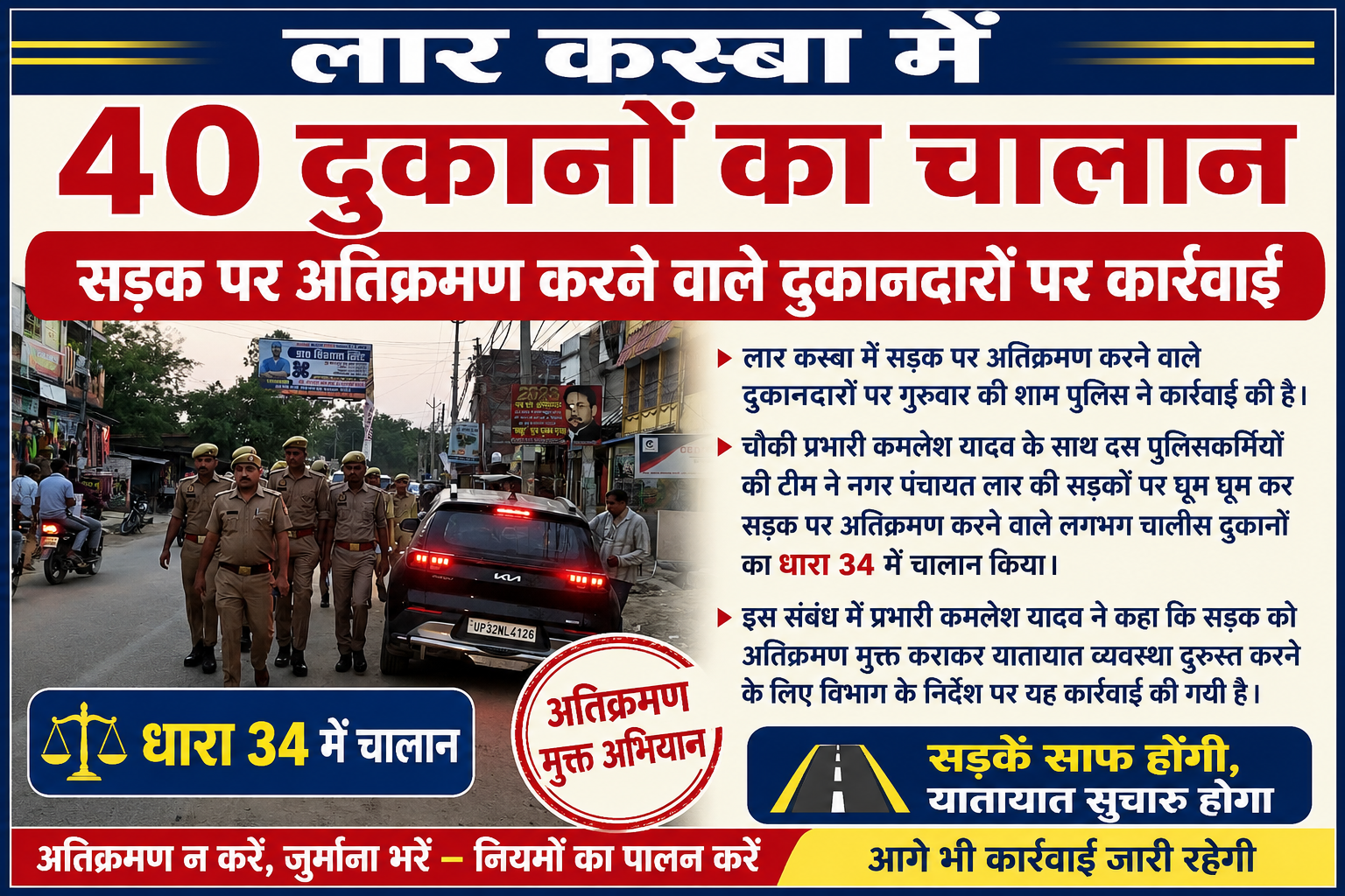 सड़क पर अतिक्रमण कर दुकान लगाने वाले 40 दुकानों का चालान