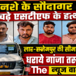लार -सलेमपुर की सीमा पर एक करोड़ बीस लाख का गांजा बरामद