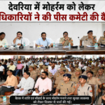 मोहर्रम को लेकर शांति समिति की बैठक सम्पन्न, दिए गए आवश्यक निर्देश